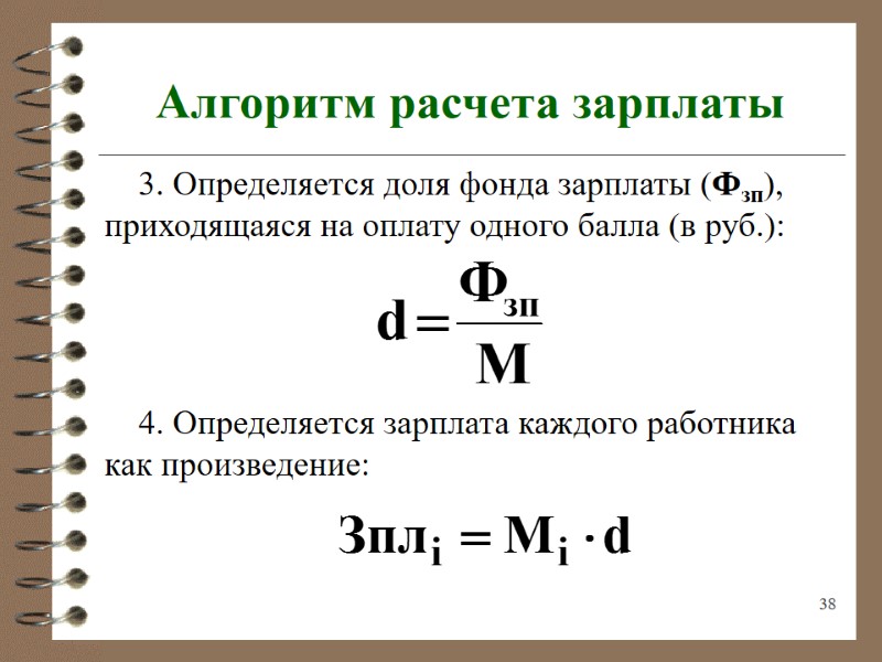 38 Алгоритм расчета зарплаты 3. Определяется доля фонда зарплаты (Фзп), приходящаяся на оплату одного
